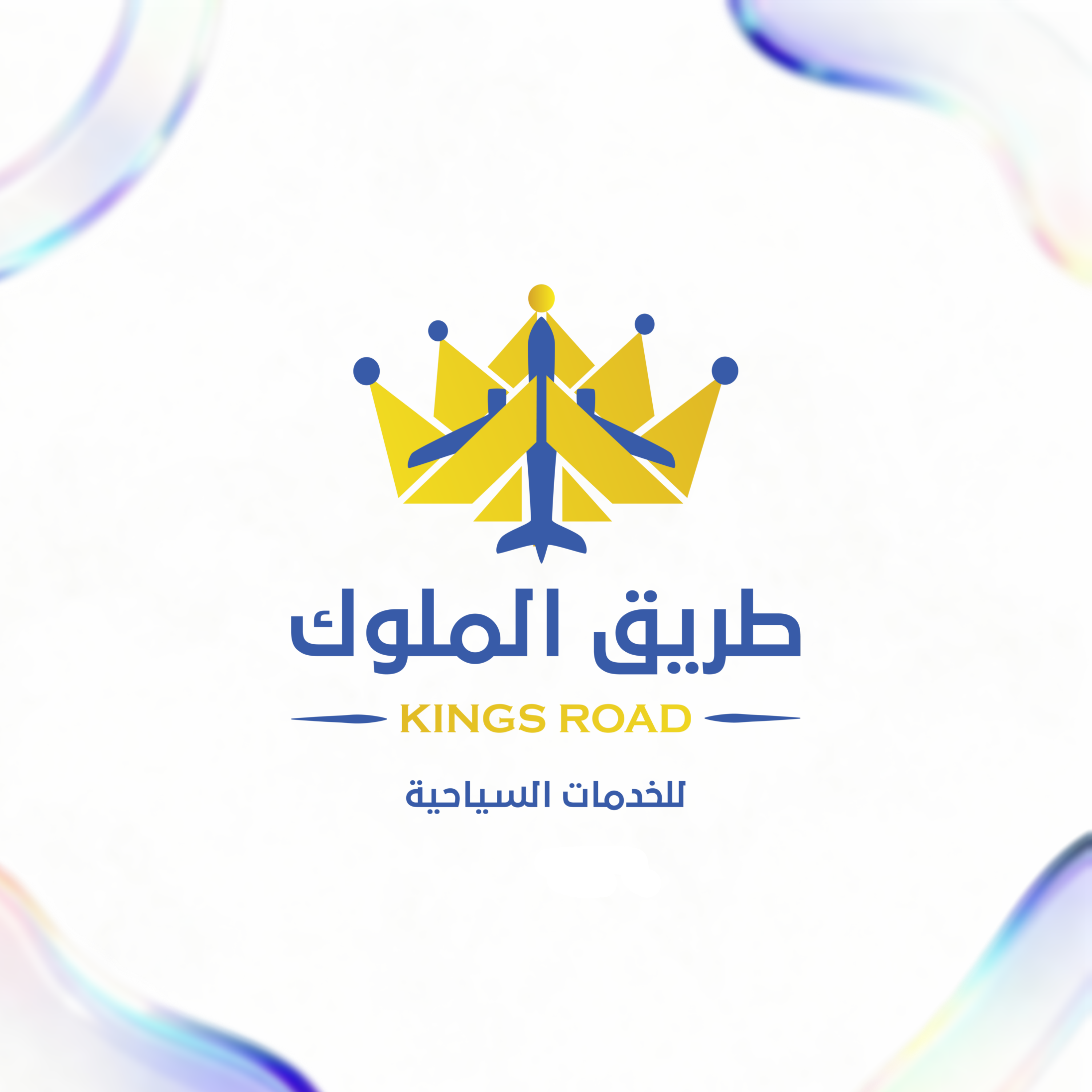 طريق الملوك